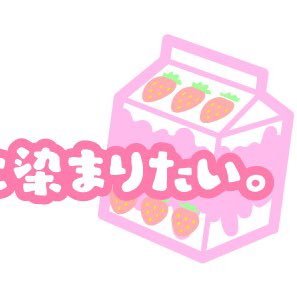 いちごみるく色に染まりたい。