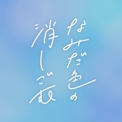 なみだ色の消しごむ