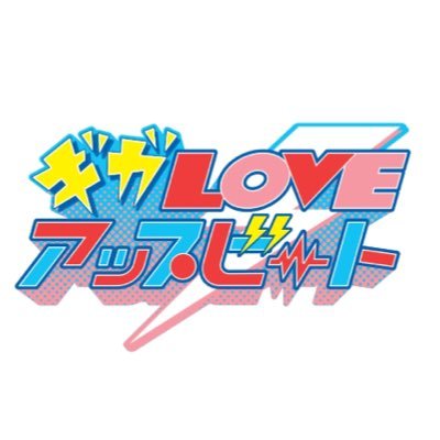 ギガLOVEアップビート