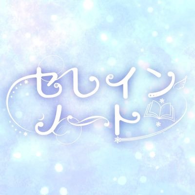 セレインノート