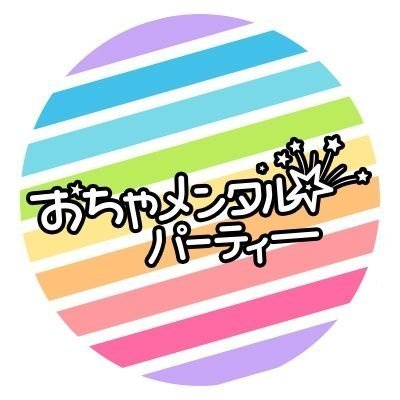 おちゃメンタル☆パーティー