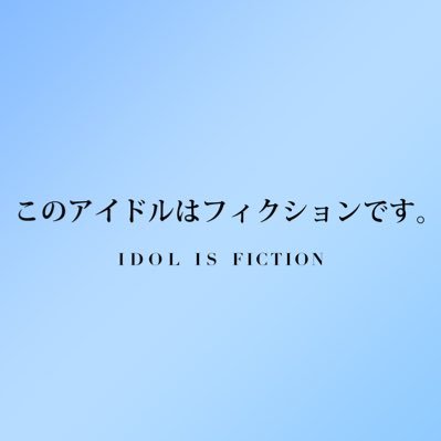 このアイドルはフィクションです。