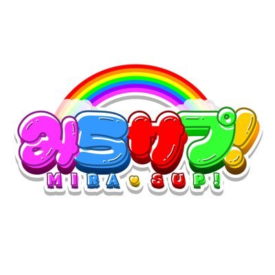 みらサプ！
