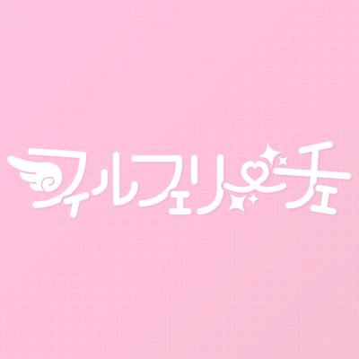 フィルフェリーチェ