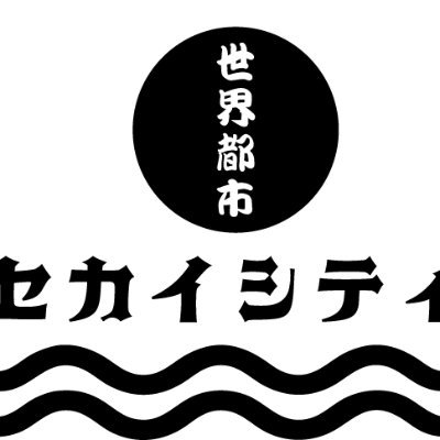 セカイシティ