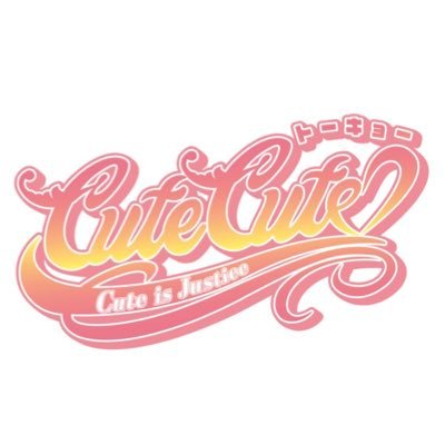 東京CuteCute